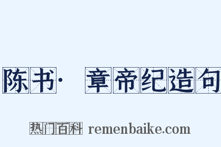 陈书·章帝纪造句是什么意思的图片